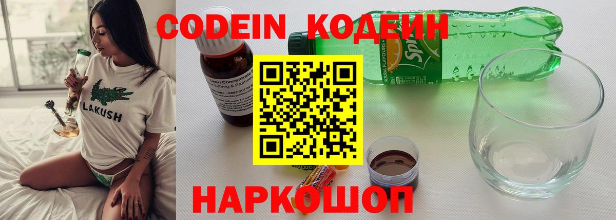 Кодеин напиток Lean (лин) Ступино