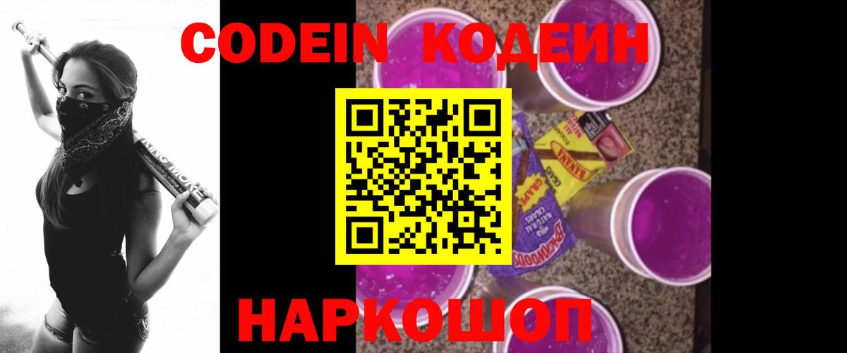 Кодеин Purple Drank  Вход с VPN  Ступино  Codein напиток Lean (лин) 